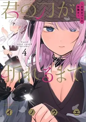 Manga Kimi no Katana ga Oreru Made - Tsukimiya Matsuri no Koigataki vol.4 (君の刀が折れるまで ~月宮まつりの恋難き~(4): サンデーうぇぶりSSC)  / Inoue