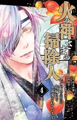Manga Hinokami-sama no Souji Hito desu ga, Itsunomanika Hanayome to shite Dekiaisareteimasu vol.4 (火の神さまの掃除人ですが、いつの間にか花嫁として溺愛されています(4): フラワーCアルファ)  / 浅木伊都(作)山田こもも(画)SNC(キャラクター原案)