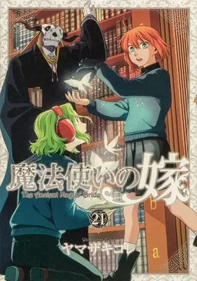 Special Edition Manga with Bonus The Ancient Magus' Bride (Mahoutsukai no Yome) vol.21 (魔法使いの嫁 21 アクリルジオラマ付き特装版 (ブシロードコミックス))  / Yamazaki Kore