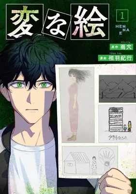 Manga Hen na E vol.1 (変な絵 (1))  / Aiba Kikou