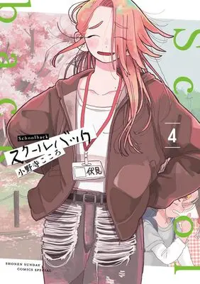 Manga School Back vol.4 (スクールバック (4))  / Onodera Kokoro