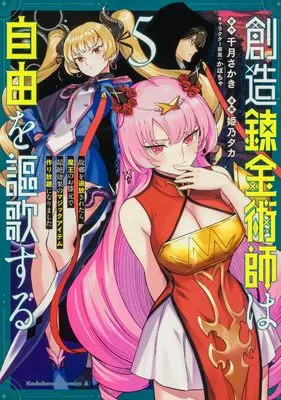 Manga Souzou Renkinjutsu-shi wa Jiyuu wo Oukasuru vol.5 (創造錬金術師は自由を謳歌する 故郷を追放されたら、魔王のお膝元で超絶効果のマジックアイテム作り放題になりました (5) (角川コミックス・エース))  / Himeno Taka