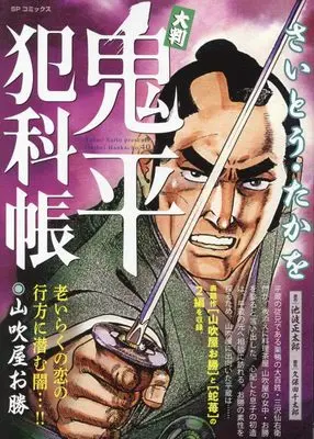 Manga Onihei Hankachou (大判 鬼平犯科帳山吹屋お勝: SPコミックス SP NEXT)  / Saito Takao & さいとう・たかを(画)池波正太郎(作)