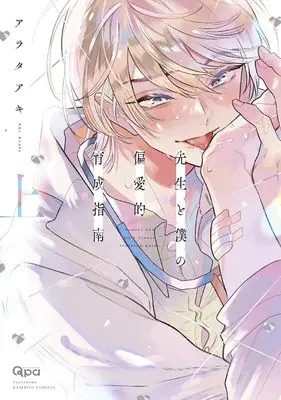 Manga Sensei to Boku no Henaiteki Ikusei Shinan vol.1 (先生と僕の偏愛的育成指南 (上) (バンブーコミックス Qpaコレクション))  / Arata Aki