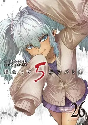 Manga Battle in 5 seconds after meeting. vol.26 (出会って5秒でバトル (26))  / Miyako Kashiwa