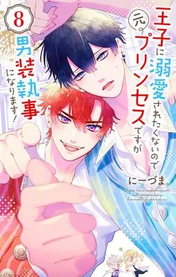 Manga Ouji ni Dekiai Saretenainode Moto Princess desuga Dansou Shitsuji ni narimasu! vol.8 (王子に溺愛されたくないので元プリンセスですが男装執事になります! 8 (花とゆめコミックススペシャル))  / Niizuma.