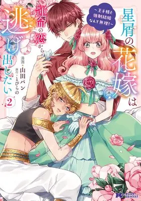 Manga Hoshikuzu no Hanayome wa Unmei no Koi Kara Nigedashitai - Oujisama to Kyousei Kekkon Nante Muri! vol.2 (星屑の花嫁は運命の恋から逃げ出したい~王子様と強制結婚なんて無理!~ (2) (モンスターコミックスf))  / Yamada Pan