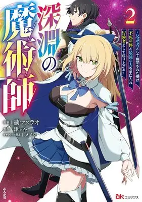 Manga Shinen no Majutsushi - Hangyakusha to shite Yuuheisareta Ore wa Fushi no Karada to Saikyou no Chikara wo Teniire Boukensha to shite Nariagaru vol.2 (深淵の魔術師~反逆者として幽閉された俺は不死の体と最強の力を手に入れ冒険者として成り上がる~ (2) (BKコミックス))  / Azami Masurao