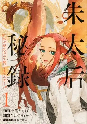 Manga Shu Taikou Hiroku - Watashi ga Kisaki da Nante Kiitemasen ga! vol.1 (朱太后秘録 私が妃だなんて聞いてませんが!1 (ブシロードコミックス))  / 十葉 かさね