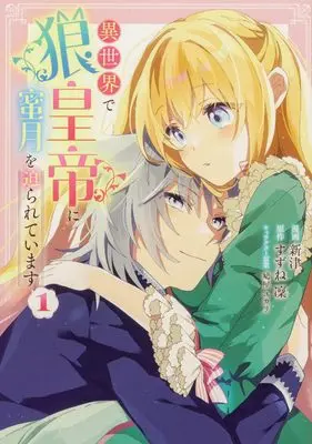 Manga Isekai de Ookami Koutei ni Mitsugetsu wo Semarareteimasu vol.1 (異世界で狼皇帝に蜜月を迫られています 1 (ブシロードコミックス))  / Niitsu