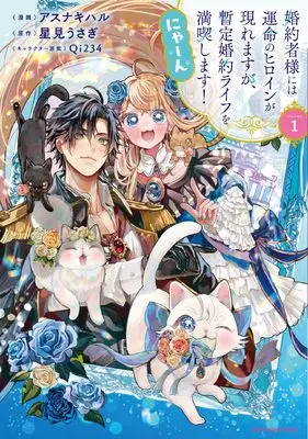 Manga Konyakusha-sama ni wa Unmei no Heroine ga Arawaremasu ga, Zantei Konyaku Life wo Mankitsu shimasu! Nyan vol.1 (婚約者様には運命のヒロインが現れますが、暫定婚約ライフを満喫します! にゃーん (1) (アース・スター コミックス))  / Asunaki Haru