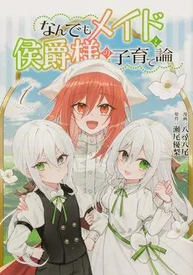 Manga Nandemo Maid to Koushaku-sama no Kosodate-ron vol.1 (なんでもメイドと侯爵様の子育て論 1 (ブシロードコミックス))  / Yahiro Yao