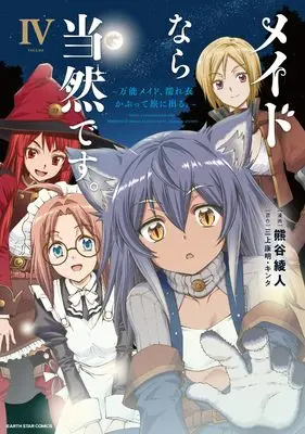 Manga Maid nara Touzen desu. vol.4 (メイドなら当然です。 ~万能メイド、濡れ衣かぶって旅に出る。~ (4) (アース・スター コミックス))  / Kumagai Ayato