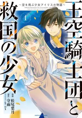 Manga Oukuu Kishidan to Kyuukoku no Shoujo - Sora wo Tobu Shoujo Iris no Monogatari vol.1 (王空騎士団と救国の聖女 ~空を飛ぶ少女アイリスの物語~ (1) (アース・スター コミックス))  / Matsuo Hazuki
