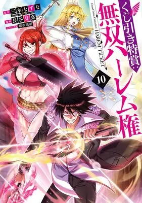 Manga Grand Prize: Unrivalled Harem Ticket (Kujibiki Tokushou: Musou Harem-ken) vol.10 (くじ引き特賞:無双ハーレム権 10 (ヤングジャンプコミックス))  / Hasemi Ryou & Luna Lia