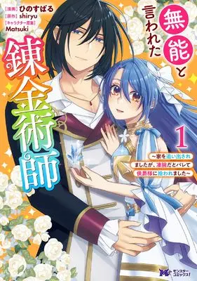 Manga Munou to Iwareta Renkinjutsushi vol.1 (無能と言われた錬金術師~家を追い出されましたが、凄腕だとバレて侯爵様に拾われました~ (1) (モンスターコミックスf))  / Hino Subaru
