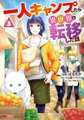 Manga Hitori Camp shitara Isekai ni Teni shita Hanashi vol.3 (一人キャンプしたら異世界に転移した話 (3) (モンスターコミックス))  / Haruchika (はるちか)