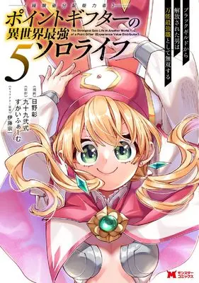 Manga Point Gifter "Keikenchi Bunpai Nouryokusha" no Isekai Saikyou Solo Life vol.5 (ポイントギフター《経験値分配能力者》の異世界最強ソロライフ~ブラックギルドから解放された男は万能最強職として無双する~ (5) (モンスターコミックス))  / Hino Akira