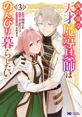 Manga Mujikaku na Tensai Madougushi wa Nonbiri Kurashitai vol.3 (無自覚な天才魔導具師はのんびり暮らしたい (3) (モンスターコミックスf))  / Asaoka Towa