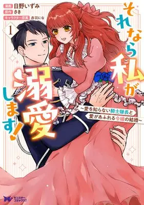 Manga Sorenara Watashi ga Dekiaishimasu! - Ai wo Shiranai Kishi Taicho to Ai ga Afureru Reijou no Kekkon vol.1 (それなら私が溺愛します!~愛を知らない騎士隊長と愛があふれる令嬢の結婚~ (1) (モンスターコミックスf))  / Hino Izumi