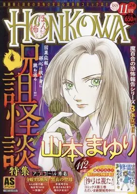 Manga Honkowa Reishou File (HONKOWA霊障ファイル 『呪詛怪談』特集 (ASスペシャル))  / Yamamoto Mayuri