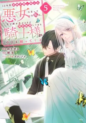 Manga 10-nenkan Karada wo Nottorare Akujo ni natte Ita Watashi ni, Nidoto Kao wo Miseru na to Konyaku Haki shite Kita Kishi-sama ga Kyou mo Sugatte kuru vol.5 (10年間身体を乗っ取られ悪女になっていた私に、二度と顔を見せるなと婚約破棄してきた騎士様が今日も縋ってくる(5) (KCx))  / ぼてまる & ボダックス