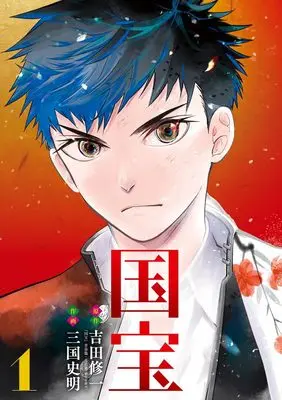 Manga Kokuhou vol.1 (国宝(1): ビッグコミックス)  / 吉田修一(作)三国史明(画)