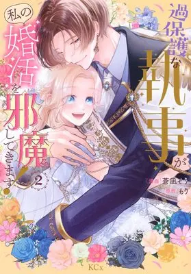 Manga Kahogo na Shitsuji ga Watashi no Konkatsu wo Jamashitekimasu! vol.2 (過保護な執事が私の婚活を邪魔してきます!(2) (KCx))  / Aonagi Sou