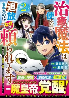 Manga Chiyu Mahou wa Tsukaenai to Tsuihousareta no ni, Naze ka Tayoraretemasu vol.2 (治癒魔法は使えないと追放されたのに、なぜか頼られてます~俺だけ使える治癒魔法で、聖獣と共に気づけば世界最強になっていた~ 2 (グラストCOMICS)) 