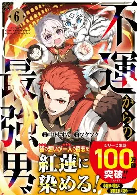 Manga Fuun kara no Saikyou Otoko vol.6 (不運からの最強男 6 (グラストCOMICS)) 