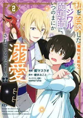 Manga Watashi wo Shoukan Shita (Muda ni Bikei na) Ijiwaru Madoushi ni, Itsunomanika Dekiaisareteiru no Desu ga!? vol.2 (私を召喚した(無駄に美形な)イジワル魔導師に、いつのまにか溺愛されているのですが!?(2) (KCx))  / samo*cha & Azami Masurao