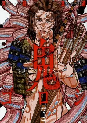 Manga Oni-goroshi vol.15 (鬼ゴロシ (15) (ニチブンコミックス))  / Kawabe Masamichi