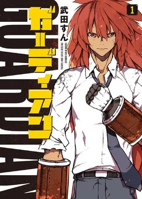 Manga Guardian vol.1 (ガーディアン 1 (1巻) (YKコミックス))  / Takeda Sun
