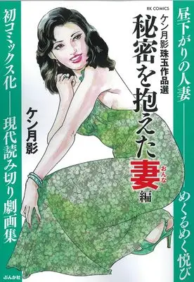 Manga Ken Tsukikage Shugyoku Sakuhin sen (ケン月影珠玉作品選 秘密を抱えた妻編 (RK COMICS))  / Ken Tsukikage