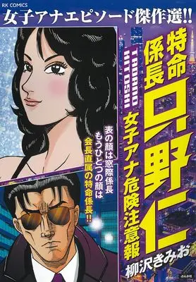 Manga Tokumei Kakarichou Tadano Hitoshi (特命係長只野仁 女子アナ危険注意報 (RK COMICS))  / Yanagisawa Kimio