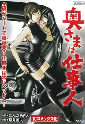 Manga Okusama wa Shigotonin (奥さまは仕事人 (RK COMICS))  / Honda Akito