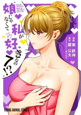 Manga Musume Janakute, Watashi ga Suki Nano!? vol.7 (娘じゃなくて私が好きなの!? 7 (ヤングアニマルコミックス)) 