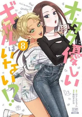 Manga Otaku ni Yasashii Gal wa Inai!? vol.8 (オタクに優しいギャルはいない!? (8) (ゼノンコミックス))  / Norishiro-chan & Uozumi Sakana