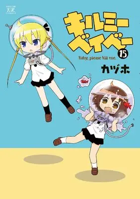 Manga Kill Me Baby vol.15 (キルミーベイベー 15 (まんがタイムKRコミックス))  / Kaduho