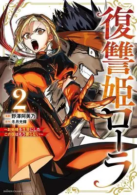 Manga Fukushuuki Lola - Onee-sama wo Ikenie ni Shita Kono Kuni wa Mou Iranai vol.2 (復讐姫ローラ~お姉様を生贄にしたこの国はもう要らない~ 2 (2) (少年チャンピオン・コミックス))  / Nozawa Amino & Fuyutsuki Kouki