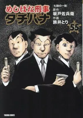 Manga Meshibana Deka Tachibana vol.55 (めしばな刑事タチバナ(55) 七味の一味 (トクマコミックス))  / Sakado Sabei & Tabii Tori