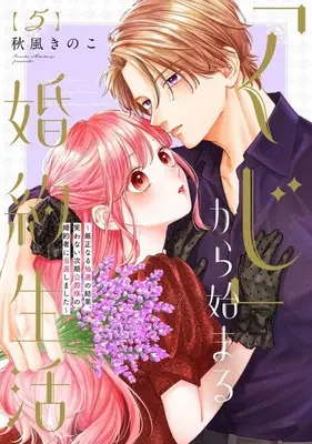 Manga "Kuji" kara Hajimaru Konyaku Seikatsu - Gensei naru Chuusen no Kekka, Warawanai Jiki Koushaku-sama no Konyakusha ni Tousen shimashita vol.5 (「くじ」から始まる婚約生活～厳正なる抽選の結果、笑わない次期公爵様の婚約者に当選しました～(5))  / Akikaze Kinoko