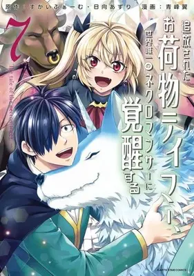 Manga Complete Set Tsuihou Sareta Onimotsu Tamer, Sekai Yuiitsu no Necromancer ni Kakusei Suru (7) (追放されたお荷物テイマー、世界唯一のネクロマンサーに覚醒する 全7巻セット)  / Aomine Tsubasa