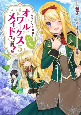 Manga Heroine? Seijo? Iie, All Works Maid desu (ko)! vol.5 (ヒロイン?聖女?いいえ、オールワークスメイドです(誇)!@COMIC(5))  / Keiko (螢子)