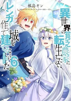 Manga Isekai no Binbou Nouka ni Tensei Shita Node, Renga wo Tsukutte Shiro wo Tateru Koto ni Shimashita vol.6 (異世界の貧乏農家に転生したので、レンガを作って城を建てることにしました@COMIC(6))  / Makishima Gin