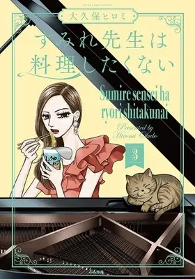 Manga Sumire-sensei wa Ryouri shitakunai vol.3 (すみれ先生は料理したくない(3))  / Ookubo Hiromi