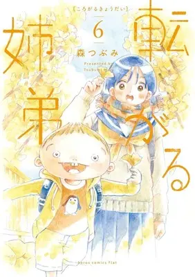 Manga Korogaru Kyoudai (Rolling Siblings) vol.6 (転がる姉弟(6))  / Mori Tsubumi