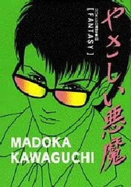 Manga Kind Demon (Yasashii Akuma) vol.3 (やさしい悪魔 川口まどか自選傑作集(3)) 