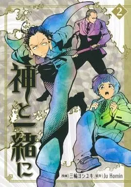 Manga Kami to Issho ni vol.2 (神と一緒に(2) / 三輪ヨシユキ) 