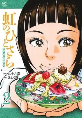 Manga Complete Set Niji no Hitosara (2) (虹のひとさら 全2巻セット / さとう輝) 